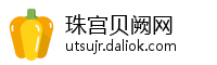 珠宫贝阙网